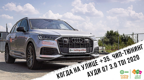 Когда на улице +35. Чип-тюнинг Ауди Q7 3.0TDI 2020